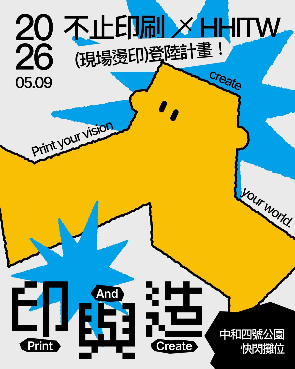 不止活動|Print And Create!連續兩年官方合作夥伴:不止印刷 × HHITW 2026「現場燙印登陸計畫」完整回顧