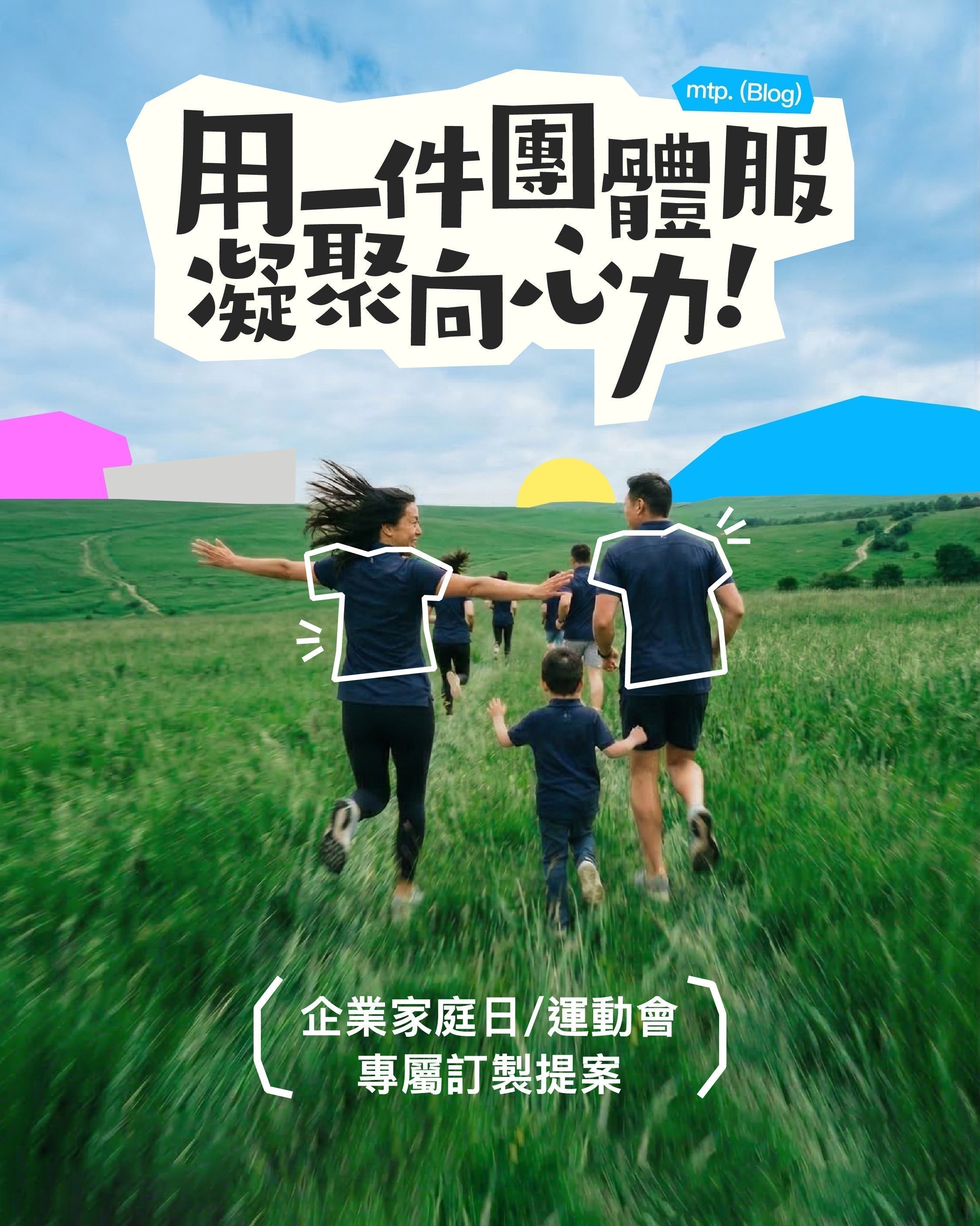 用一件團體服凝聚向心力: <br>企業家庭日與運動會的專屬訂製