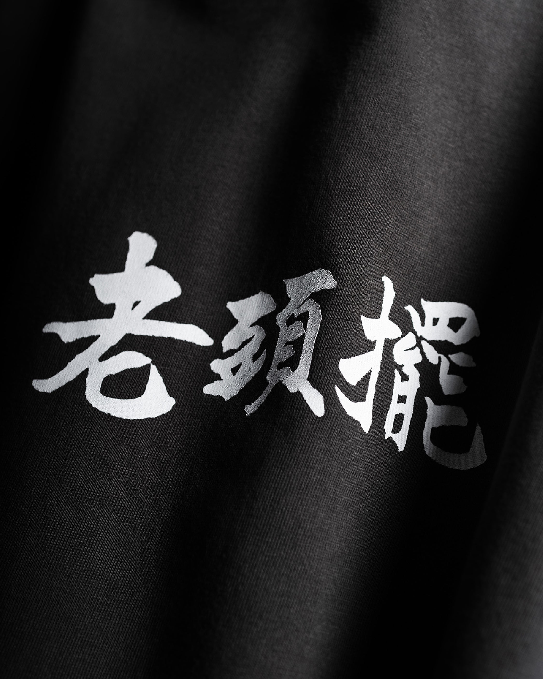 《老頭擺》短袖 T-shirt