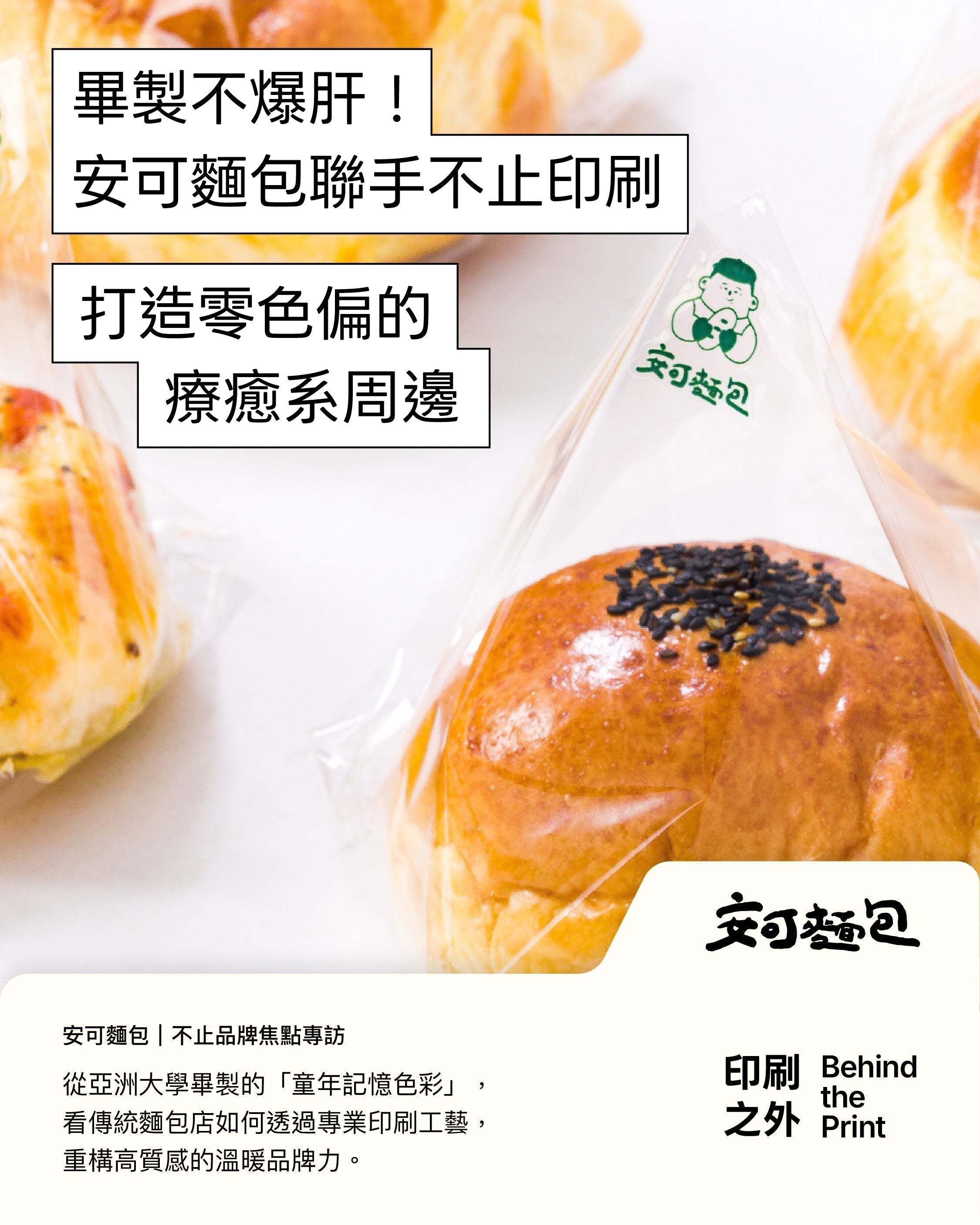 印刷之外｜畢製不爆肝！安可麵包聯手不止印刷，打造零色偏的療癒系周邊