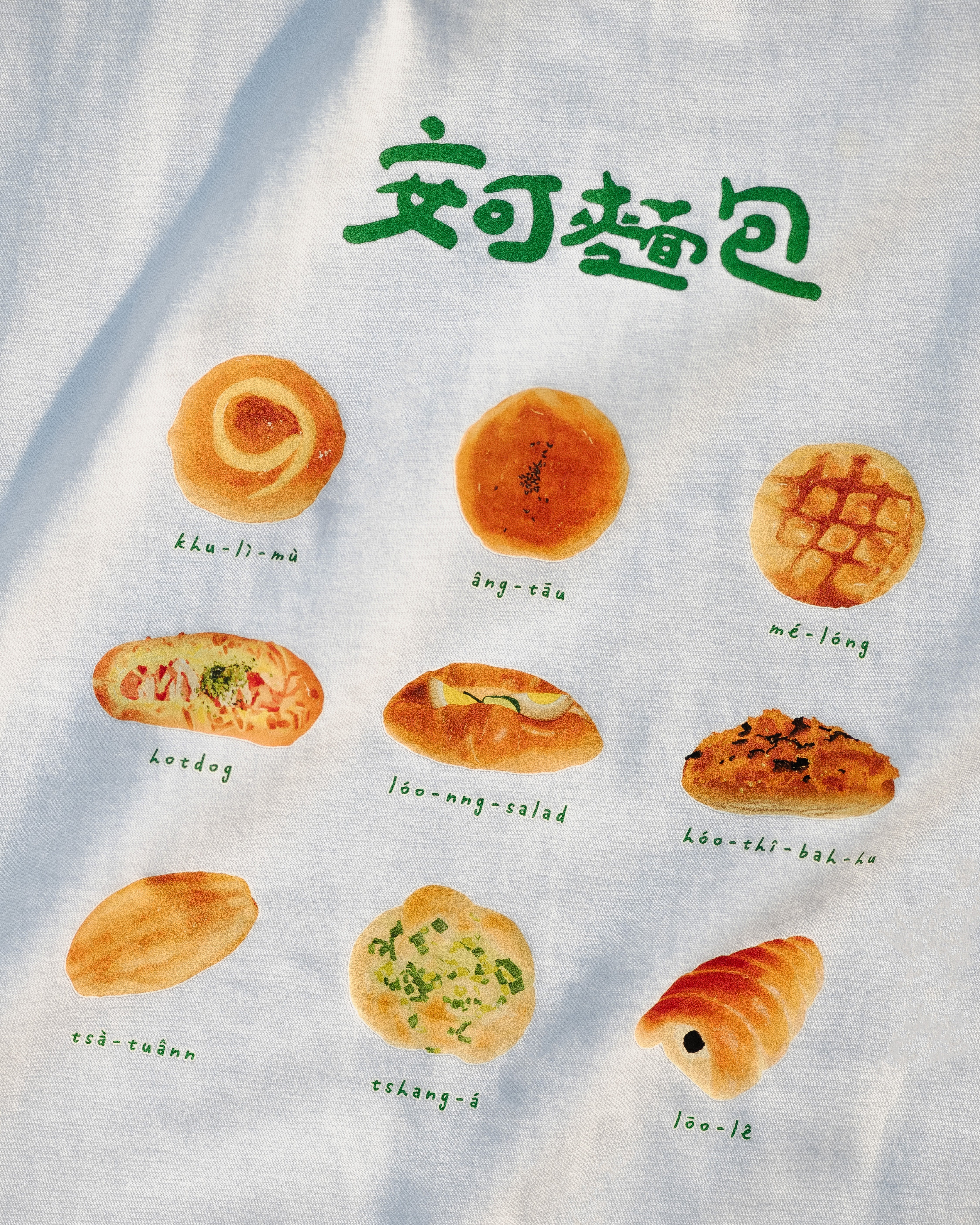 亞洲大學數媒系視傳組《安可麵包》短袖 T-shirt