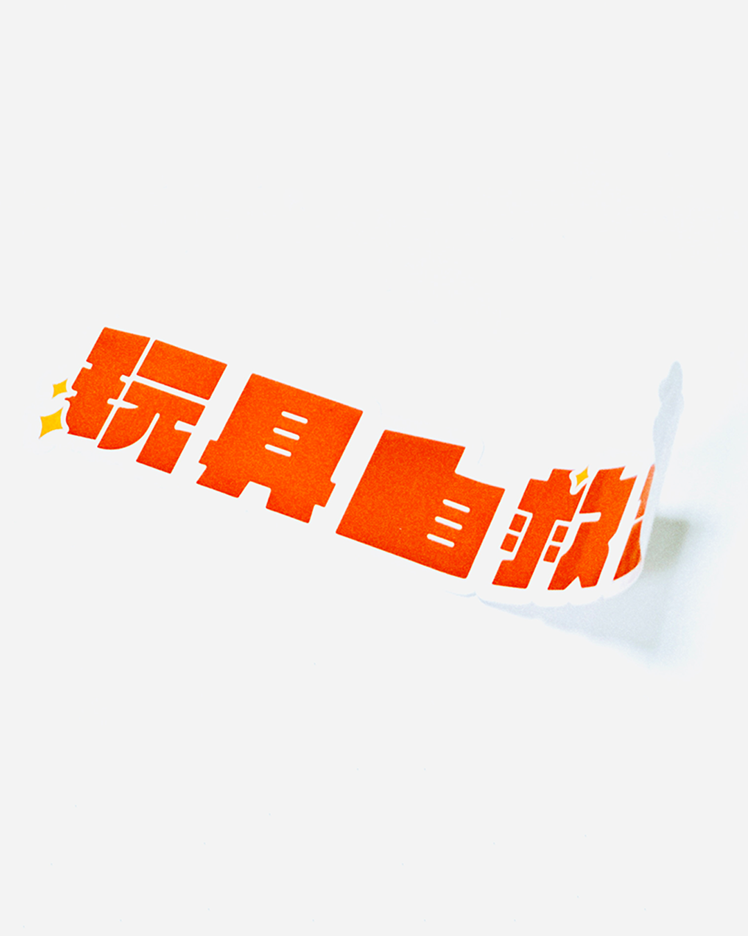 《玩具自救會》全斷異形貼紙