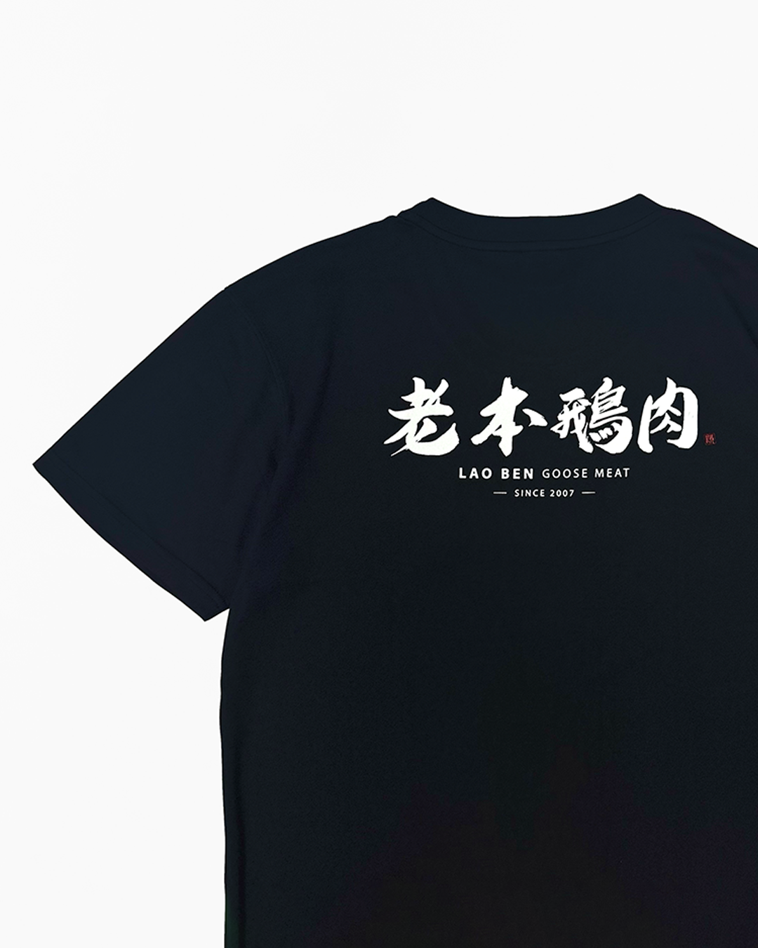 《老本鵝肉》吸濕排汗 T-shirt